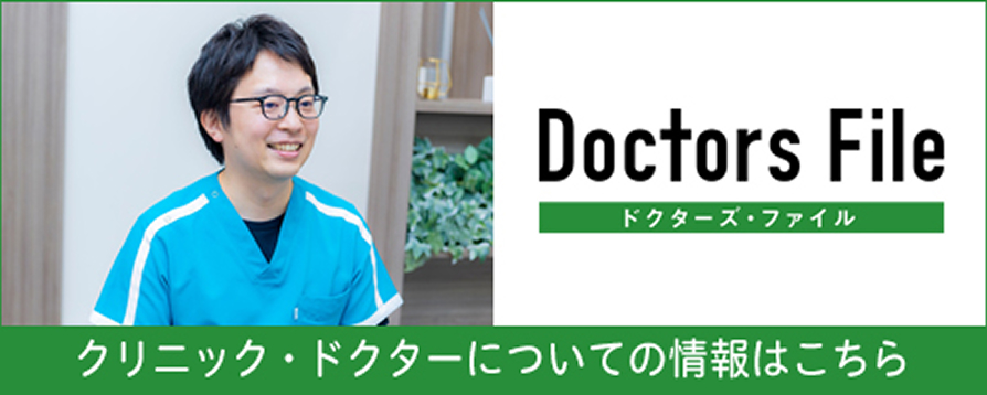 ドクターズファイルについての情報はこちら