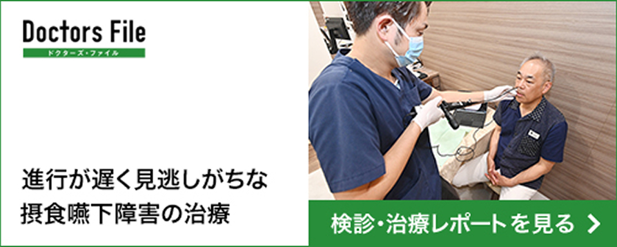 ドクターズファイル 進行が遅く見逃しがちな摂食嚥下障害の治療